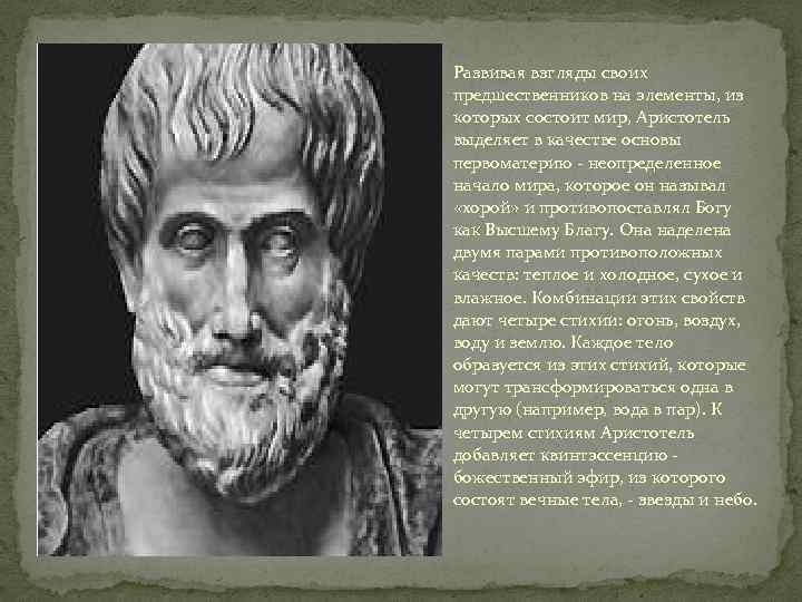 Развивая взгляды своих предшественников на элементы, из которых состоит мир, Аристотель выделяет в качестве