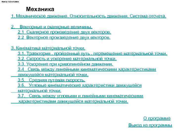 Made by Yureva Svetlana Механика 1. Механическое движение. Относительность движения. Система отсчета. 2. Векторные
