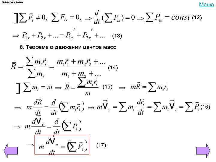 Made by Yureva Svetlana Меню (12) (13) 8. Теорема о движении центра масс. (14)