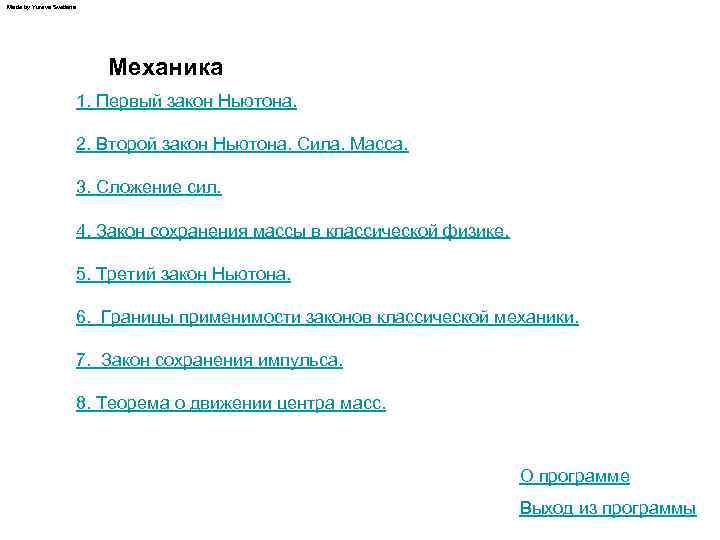 Made by Yureva Svetlana Механика 1. Первый закон Ньютона. 2. Второй закон Ньютона. Сила.