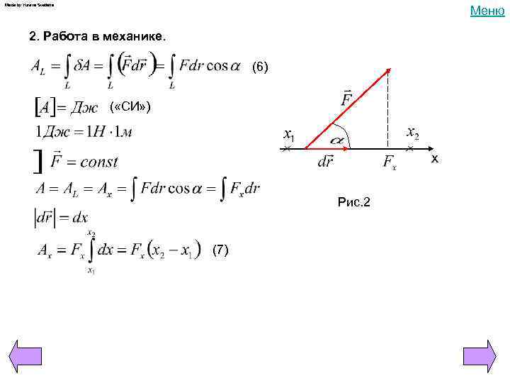 Made by Yureva Svetlana Меню 2. Работа в механике. (6) ( «СИ» ) x
