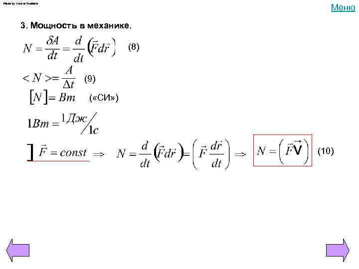 Made by Yureva Svetlana Меню 3. Мощность в механике. (8) (9) ( «СИ» )
