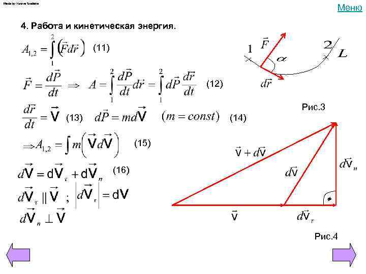Made by Yureva Svetlana Меню 4. Работа и кинетическая энергия. (11) (12) Рис. 3