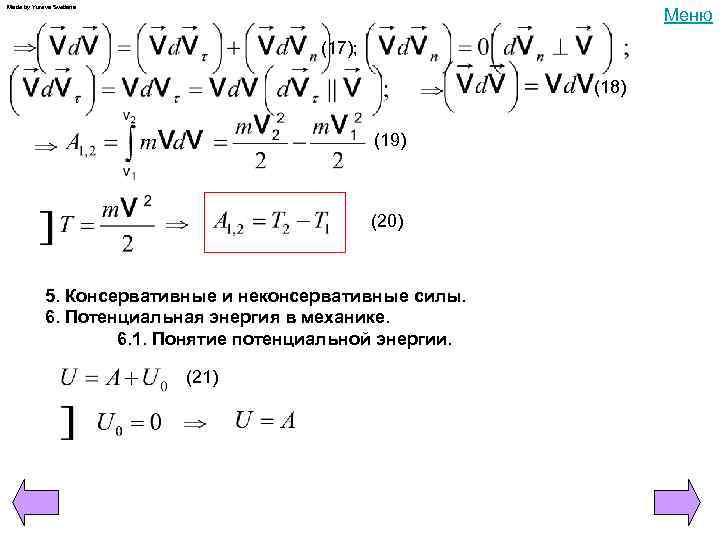 Made by Yureva Svetlana Меню (17); (18) (19) (20) 5. Консервативные и неконсервативные силы.