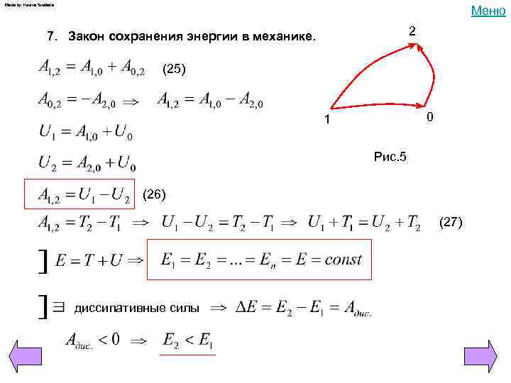 Made by Yureva Svetlana Меню 2 7. Закон сохранения энергии в механике. (25) 0