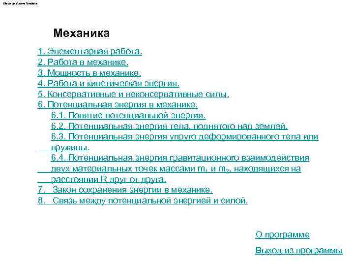 Made by Yureva Svetlana Механика 1. Элементарная работа. 2. Работа в механике. 3. Мощность