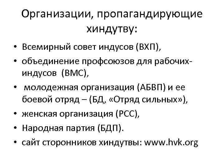 Организации, пропагандирующие хиндутву: • Всемирный совет индусов (ВХП), • объединение профсоюзов для рабочихиндусов (ВМС),