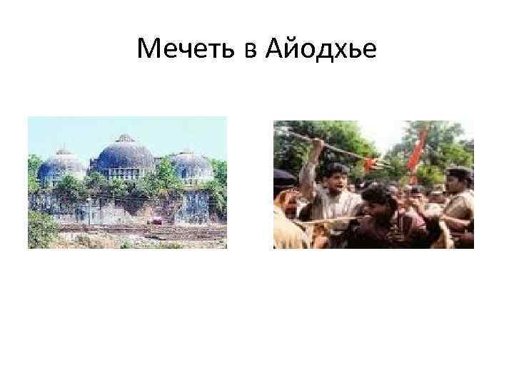 Мечеть в Айодхье 