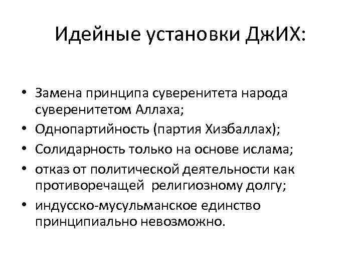 Идейные установки Дж. ИХ: • Замена принципа суверенитета народа суверенитетом Аллаха; • Однопартийность (партия