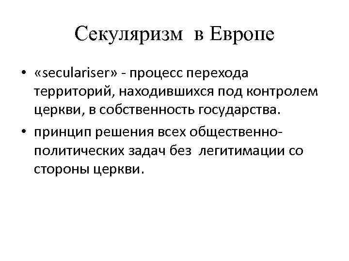 Секуляризм в Европе • «seculariser» - процесс перехода территорий, находившихся под контролем церкви, в