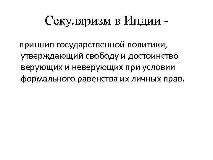 Секуляризм в Индии принцип государственной политики, утверждающий свободу и достоинство верующих и неверующих при