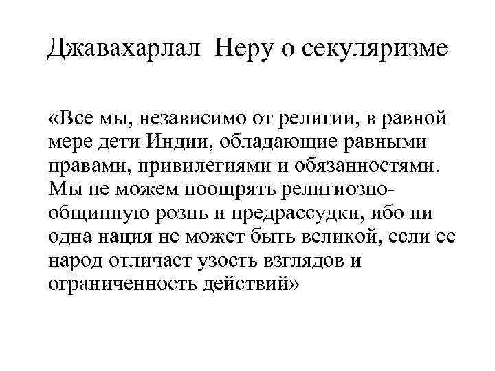 Джавахарлал Неру о секуляризме «Все мы, независимо от религии, в равной мере дети Индии,