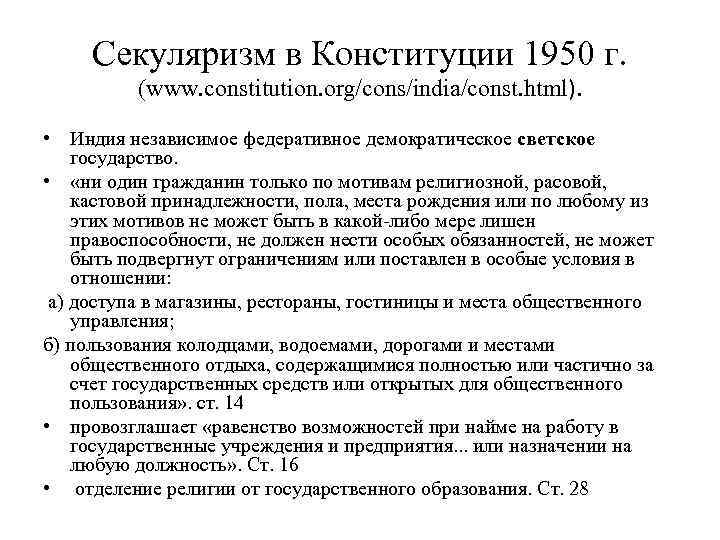 Секуляризм в Конституции 1950 г. (www. constitution. org/cons/india/const. html). • Индия независимое федеративное демократическое