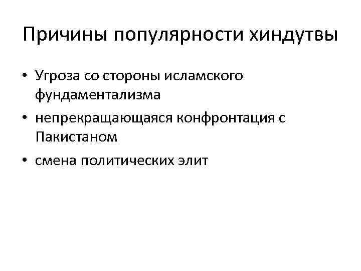 Причины популярности хиндутвы • Угроза со стороны исламского фундаментализма • непрекращающаяся конфронтация с Пакистаном