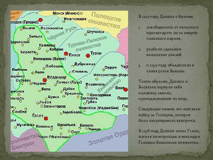 В 1227 году Даниил с братом: 1. освободились от польского протектората из-за смерти польского