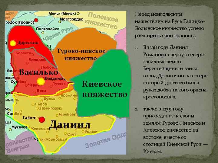 Перед монгольским нашествием на Русь Галицко. Волынское княжество успело расширить свои границы: Доргочин 1.