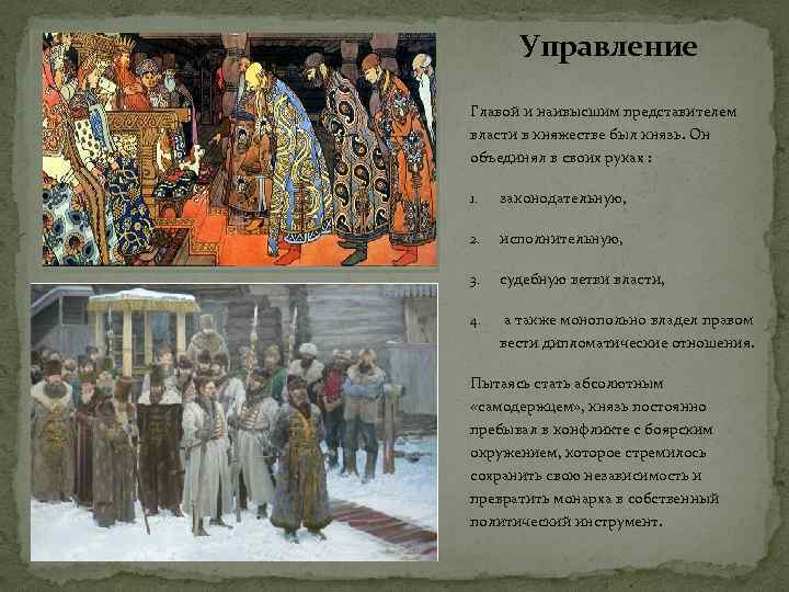 Управление Главой и наивысшим представителем власти в княжестве был князь. Он объединял в своих