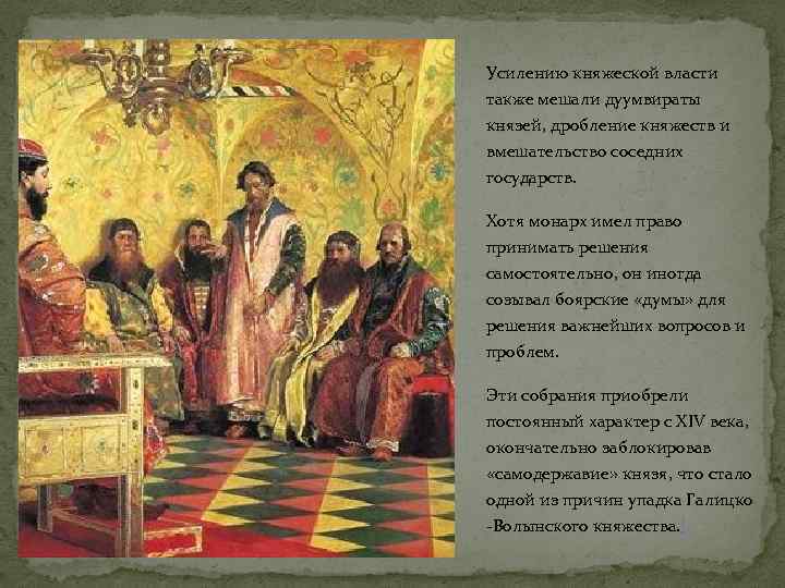 Усилению княжеской власти также мешали дуумвираты князей, дробление княжеств и вмешательство соседних государств. Хотя