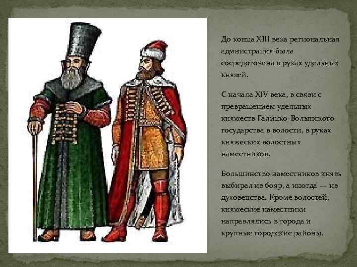 До конца XIII века региональная адмнистрация была сосредоточена в руках удельных князей. С начала