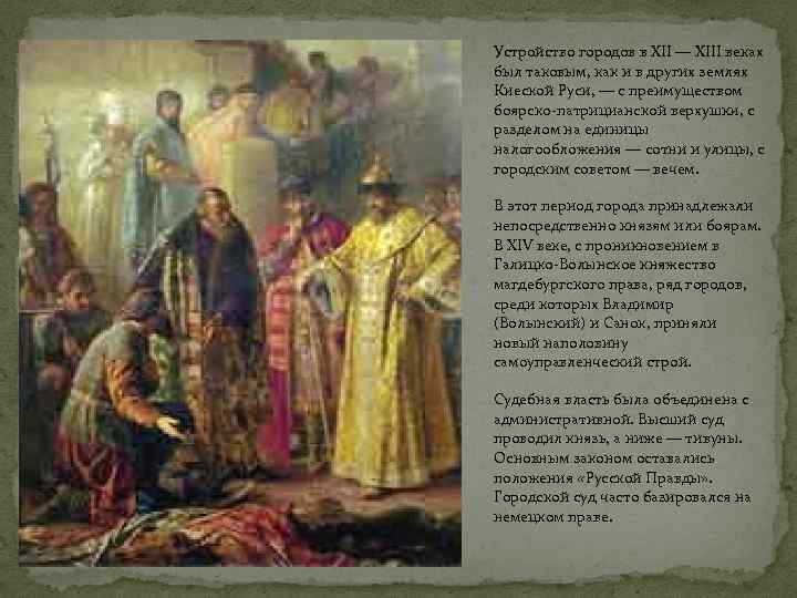 Устройство городов в XII — XIII веках был таковым, как и в других землях