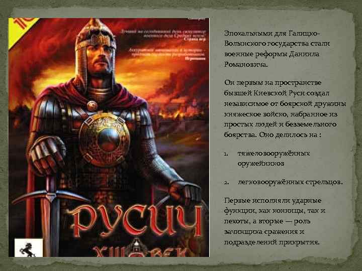 Эпохальными для Галицко. Волынского государства стали военные реформы Даниила Романовича. Он первым на пространстве