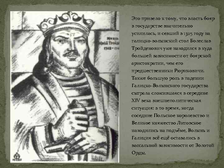 Это привело к тому, что власть бояр в государстве значительно усилилась, и севший в