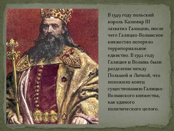В 1349 году польский король Казимир III захватил Галицию, после чего Галицко-Волынское княжество потеряло