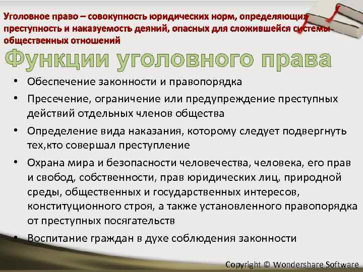  • Обеспечение законности и правопорядка • Пресечение, ограничение или предупреждение преступных действий отдельных