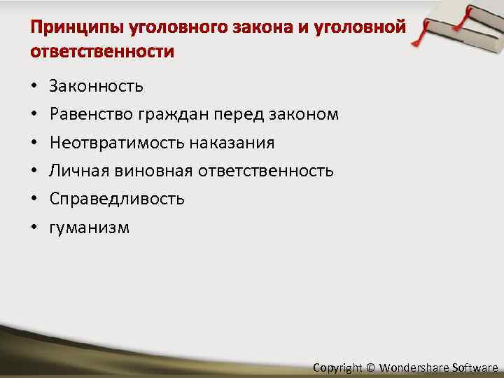  • • • Законность Равенство граждан перед законом Неотвратимость наказания Личная виновная ответственность