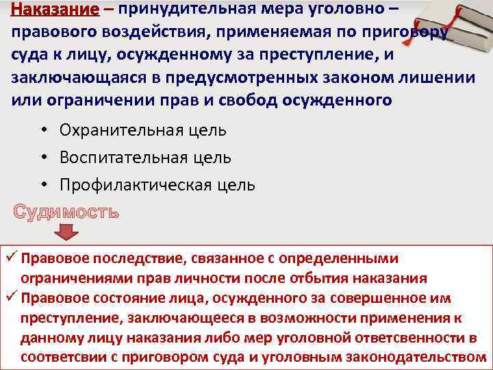 принудительная мера уголовно – правового воздействия, применяемая по приговору суда к лицу, осужденному за