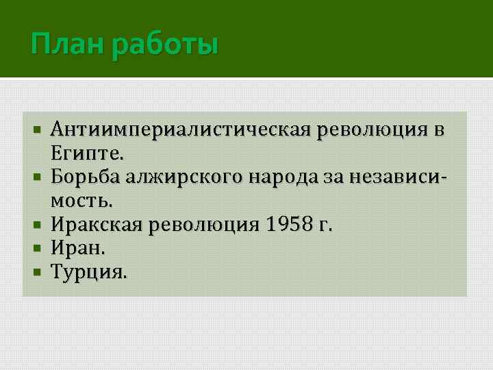 План работы Антиимпериалистическая революция в Египте. Борьба алжирского народа за независимость. Иракская революция 1958