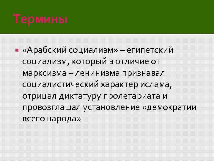 Термины «Арабский социализм» – египетский социализм, который в отличие от марксизма – ленинизма признавал