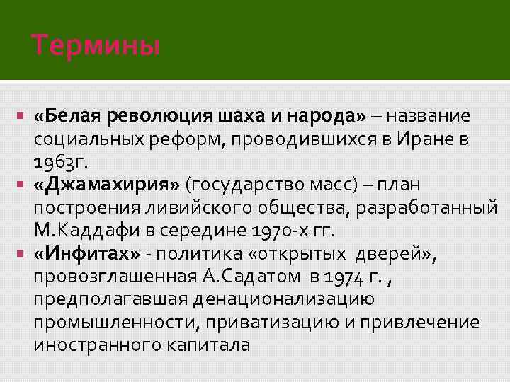 Термин бел. Белая революция шаха и народа. Итоги белой революции. Белая революция в Иране кратко. Иран белая революция реформы.