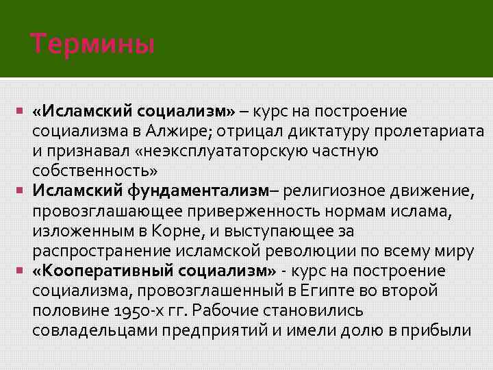 Термины «Исламский социализм» – курс на построение социализма в Алжире; отрицал диктатуру пролетариата и