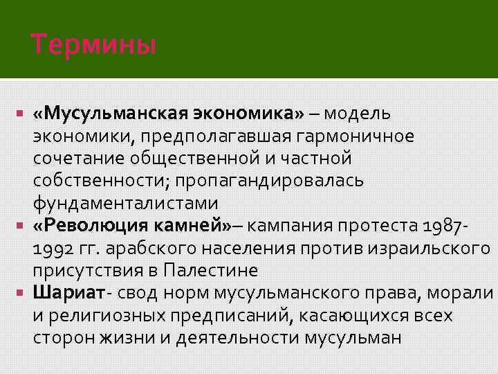 Термины «Мусульманская экономика» – модель экономики, предполагавшая гармоничное сочетание общественной и частной собственности; пропагандировалась