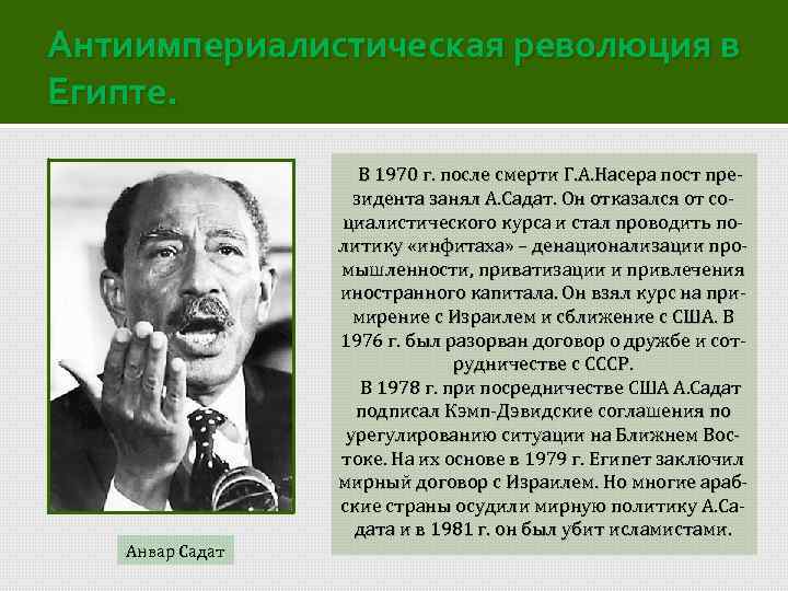Антиимпериалистическая революция в Египте. Анвар Садат В 1970 г. после смерти Г. А. Насера