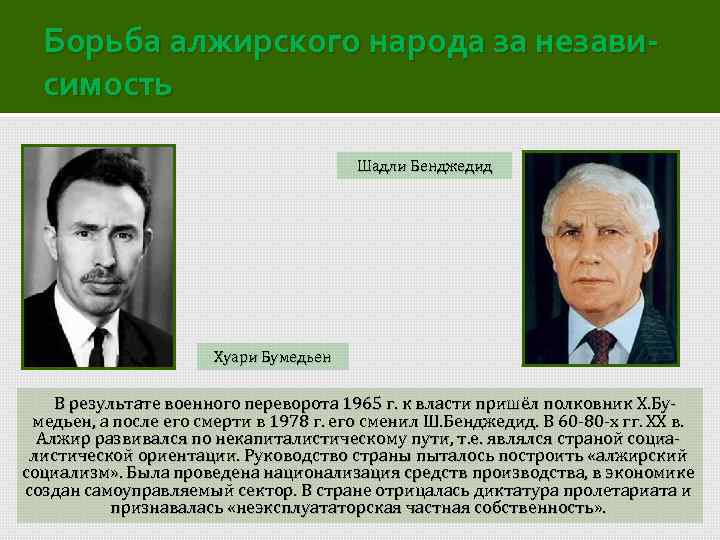 Борьба алжирского народа за независимость Шадли Бенджедид Хуари Бумедьен В результате военного переворота 1965