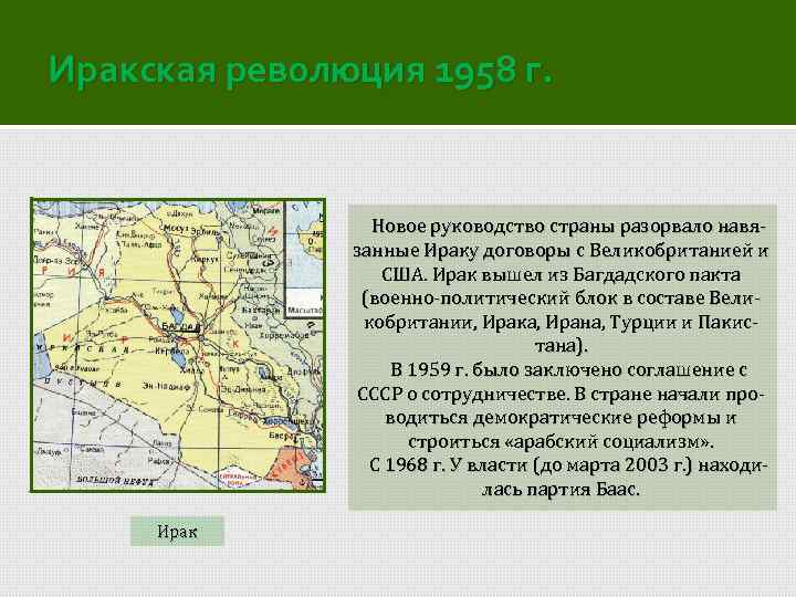 Иракская революция 1958 г. Новое руководство страны разорвало навязанные Ираку договоры с Великобританией и