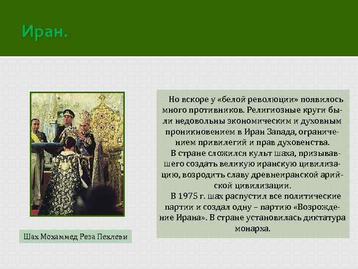 Иран. Шах Мохаммед Реза Пехлеви Но вскоре у «белой революции» появилось много противников. Религиозные