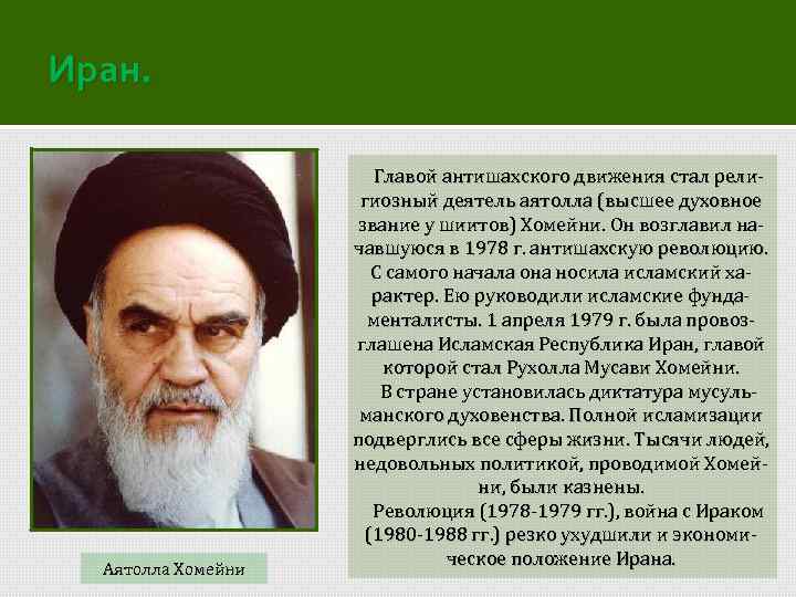 Иран. Аятолла Хомейни Главой антишахского движения стал религиозный деятель аятолла (высшее духовное звание у