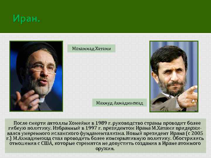 Иран. Мохаммад Хатами Махмуд Ахмадинежад После смерти аятоллы Хомейни в 1989 г. руководство страны