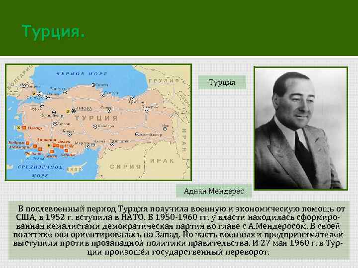 Турция Аднан Мендерес В послевоенный период Турция получила военную и экономическую помощь от США,