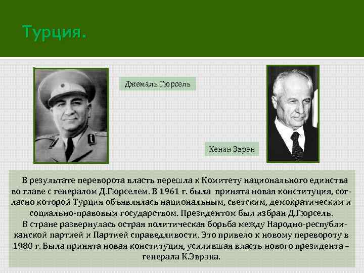 Турция. Джемаль Гюрсель Кенан Эврэн В результате переворота власть перешла к Комитету национального единства