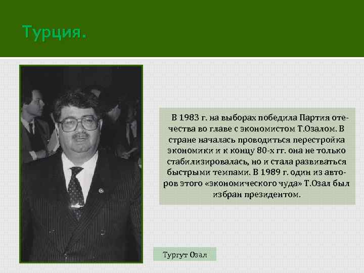 Турция. В 1983 г. на выборах победила Партия отечества во главе с экономистом Т.