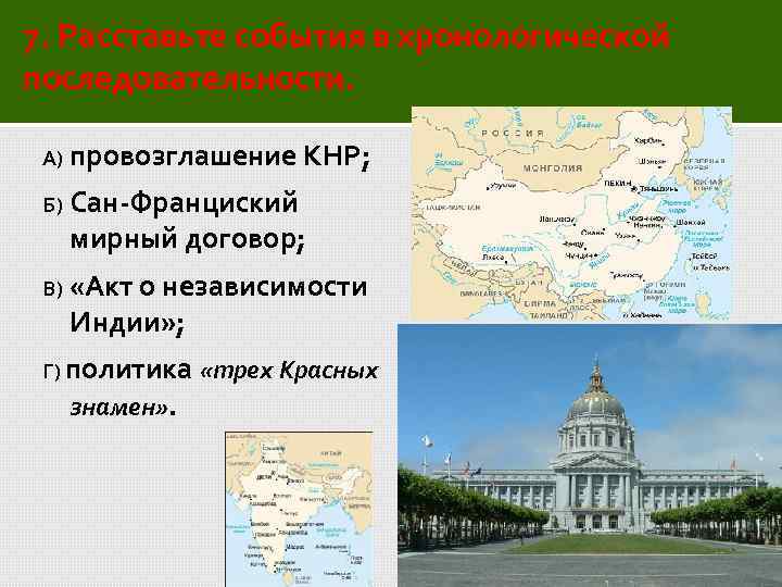7. Расставьте события в хронологической последовательности. А) провозглашение КНР; Б) Сан-Франциский мирный договор; В)