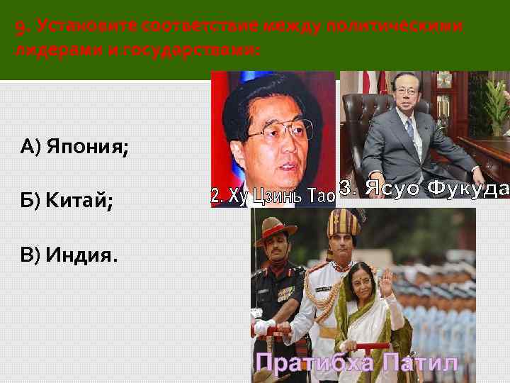 9. Установите соответствие между политическими лидерами и государствами: А) Япония; Б) Китай; В) Индия.