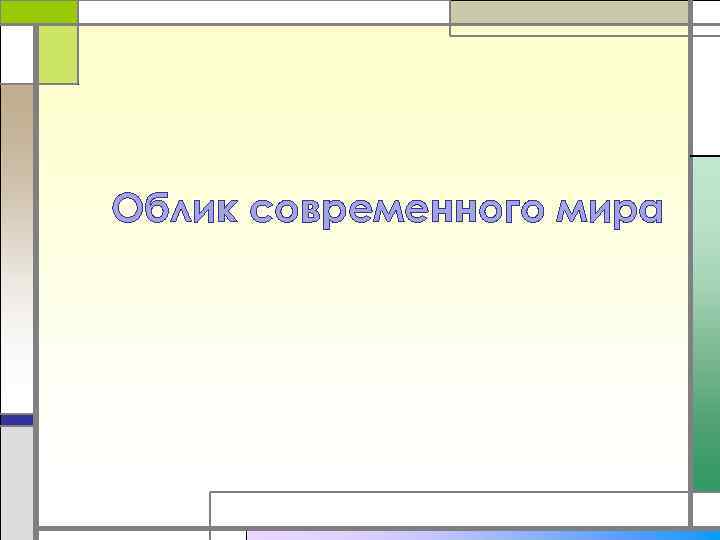 Облик современного мира 
