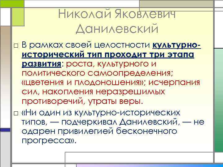 Николай Яковлевич Данилевский □ В рамках своей целостности культурноисторический тип проходит три этапа развития: