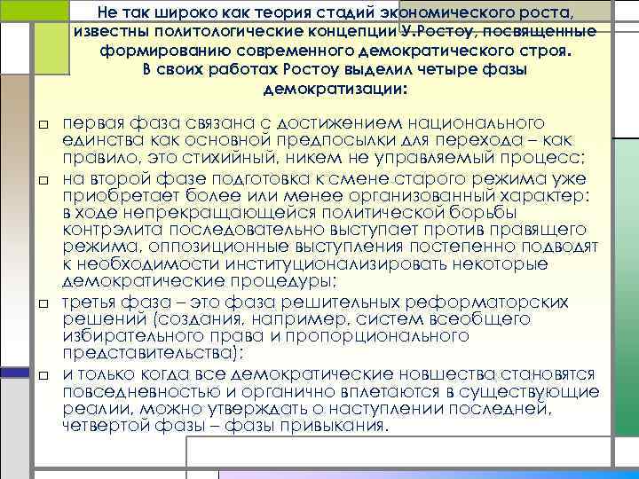 Не так широко как теория стадий экономического роста, известны политологические концепции У. Ростоу, посвященные