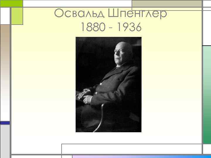 Освальд Шпенглер 1880 - 1936 